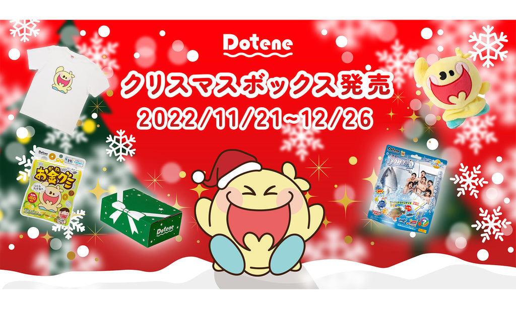 人気商品と限定グッズが入ったクリスマスボックスを2022年11月21日より