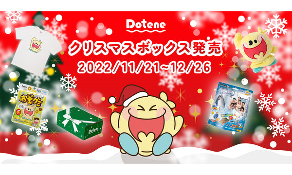 人気商品と限定グッズが入ったクリスマスボックスを2022年11月21日より数量限定で販売開始！