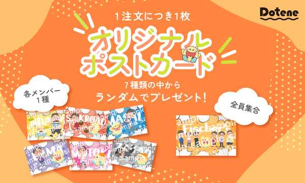 【Dotene オリジナルポストカード】プレゼント！！