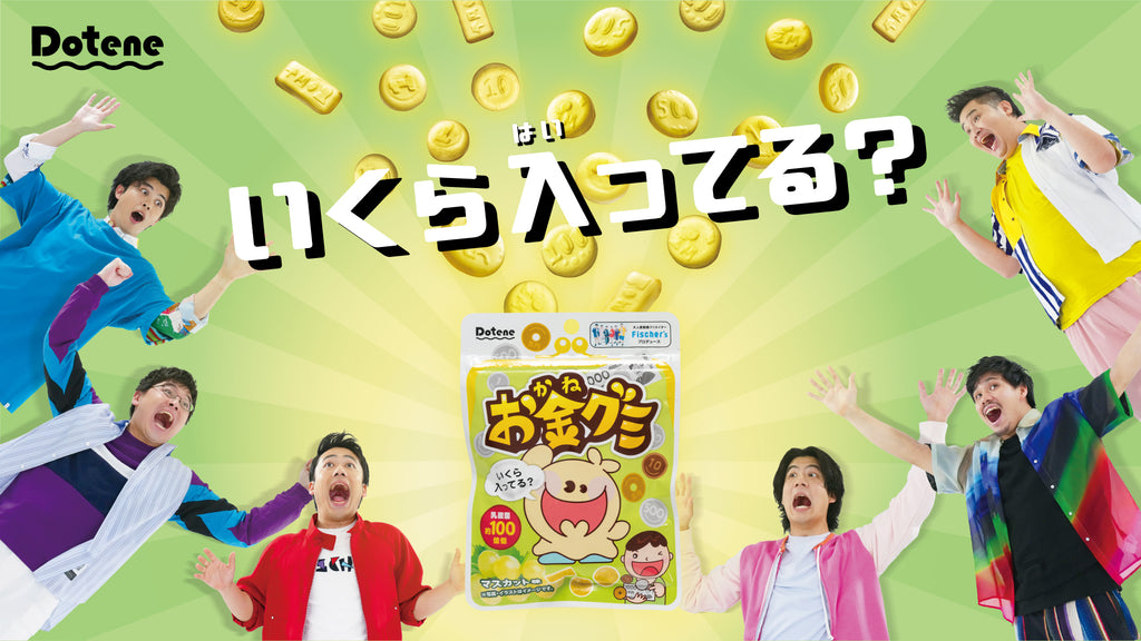お金グミ」9/13(火)公式オンラインストア、全国のセブン-イレブン