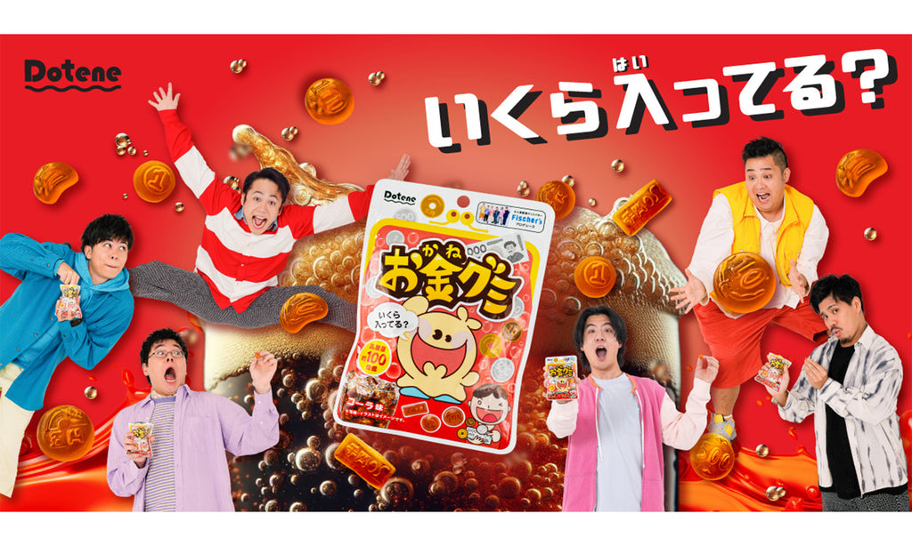 ※ゴクミ※【おまとめ価格】ドテラ　5点 お金グミ コーラ味」が11/28(火)より全国コンビニエンスストアと公式EC