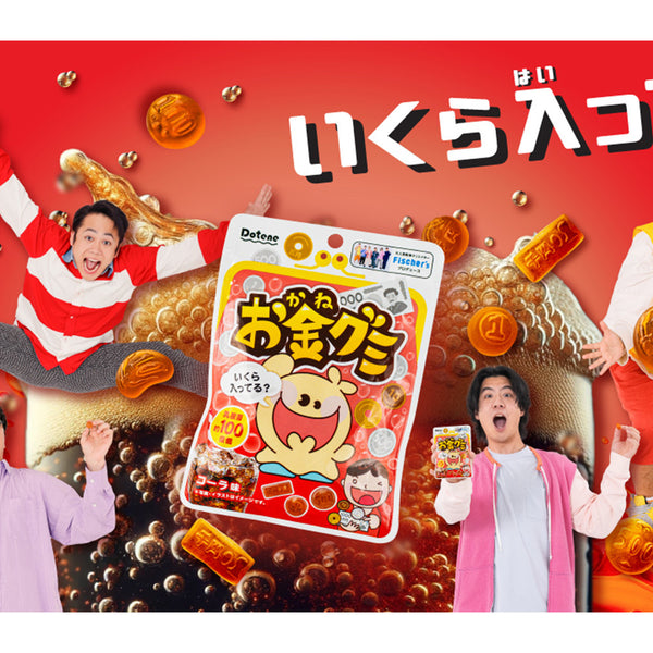 お金グミ コーラ味」が11/28(火)より全国コンビニエンスストアと公式EC