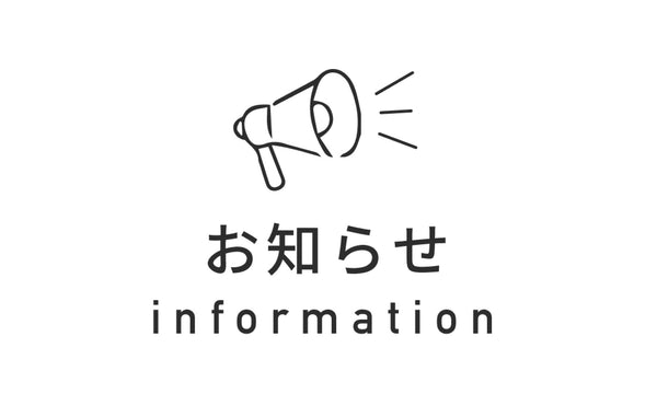 夏季休業期間のご利用について